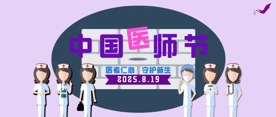 医师节快乐：在永远幸，医生永远是主角！