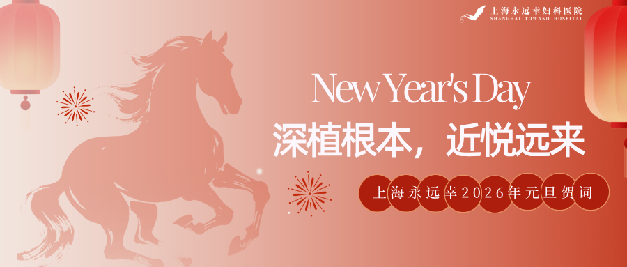 深植根本，近悦远来 &mdash;&mdash; 上海永远幸 2026 年元旦贺词