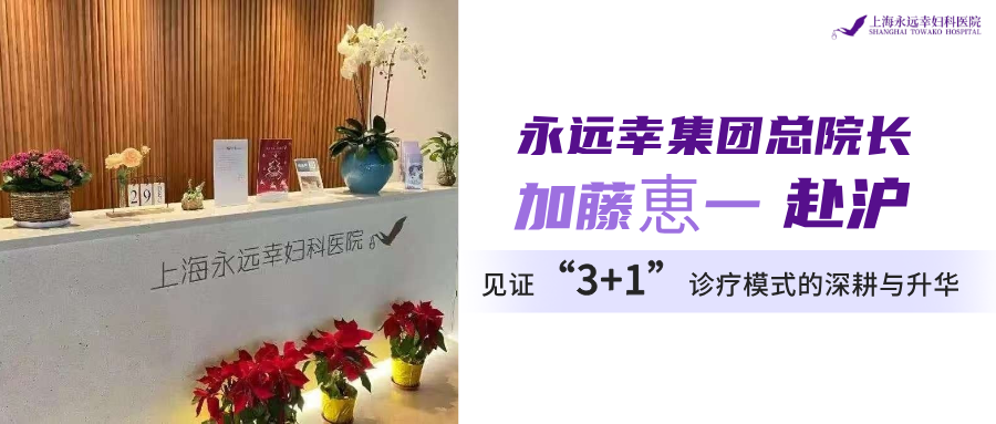 加藤恵一院长赴沪，见证&ldquo;3+1&rdquo;诊疗模式的深耕与升华（附端午节期间医生坐诊排班）