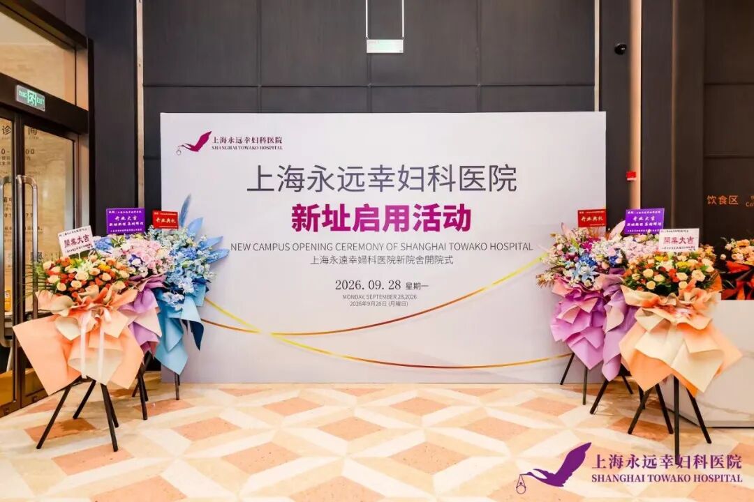 新启华章，共赴新程｜上海永远幸妇科医院新址启用活动